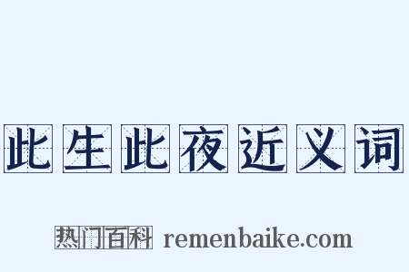 此生此夜近义词是什么意思的图片